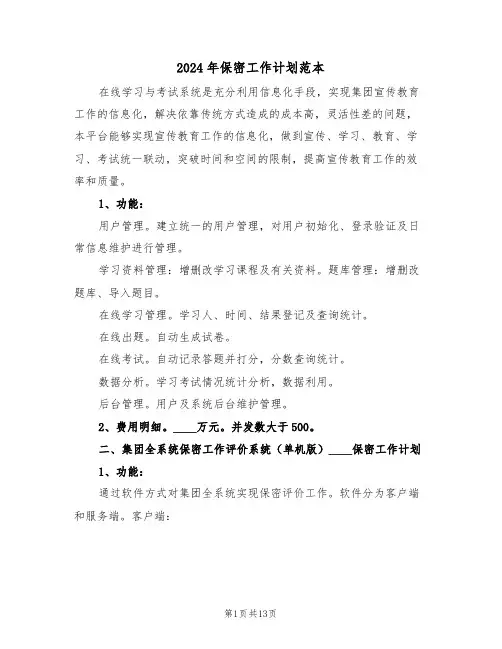2024年保密工作计划范本(五篇)