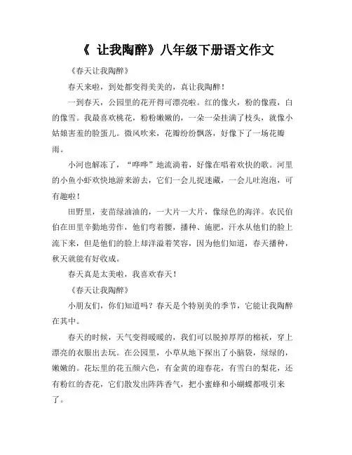 《 让我陶醉》八年级下册语文作文