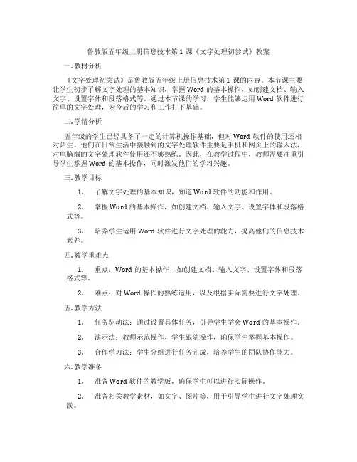鲁教版五年级上册信息技术第1课《文字处理初尝试》教案