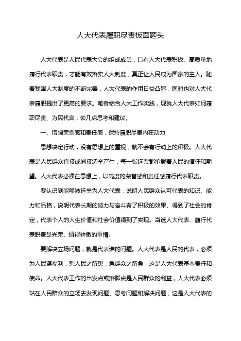 人大代表履职尽责板面题头