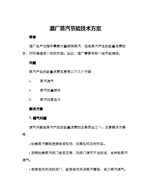 酒厂蒸汽节能技术方案