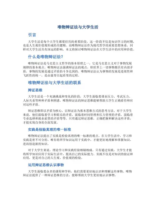 唯物辩证法与大学生生活