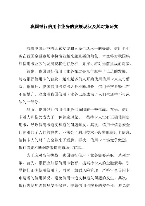 我国银行信用卡业务的发展现状及其对策研究
