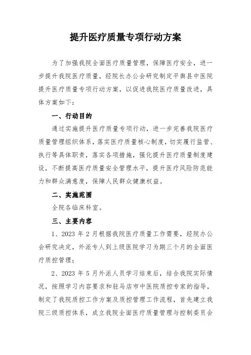 医疗质量专项行动方案