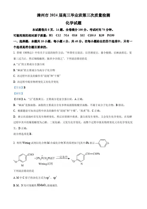 福建省漳州市2024届高三下学期毕业班第三次质量检测三模化学试题(解析版)