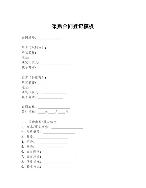 采购合同登记模板