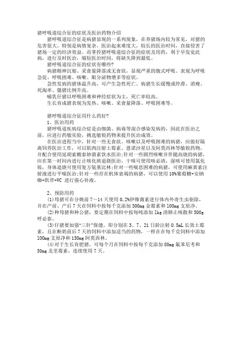 猪呼吸道综合征的症状及治疗药物介绍