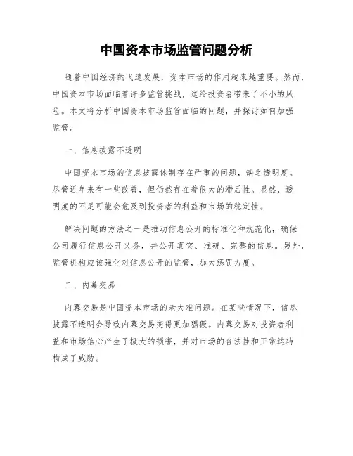 中国资本市场监管问题分析