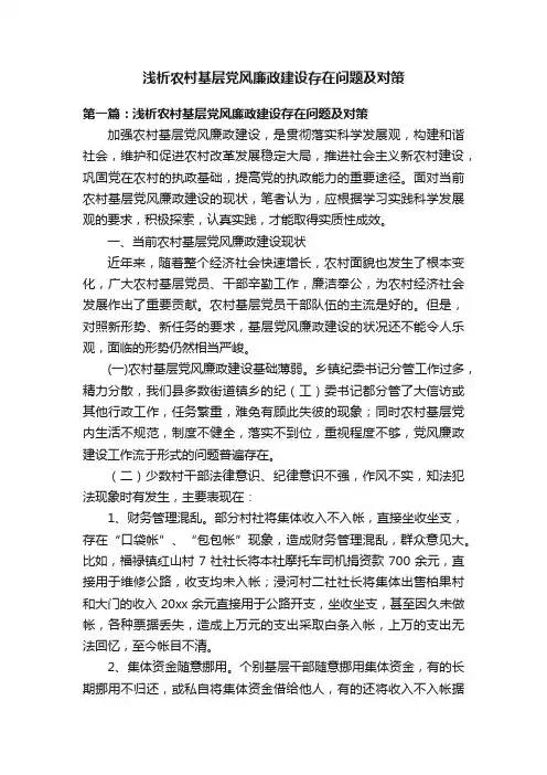 浅析农村基层党风廉政建设存在问题及对策