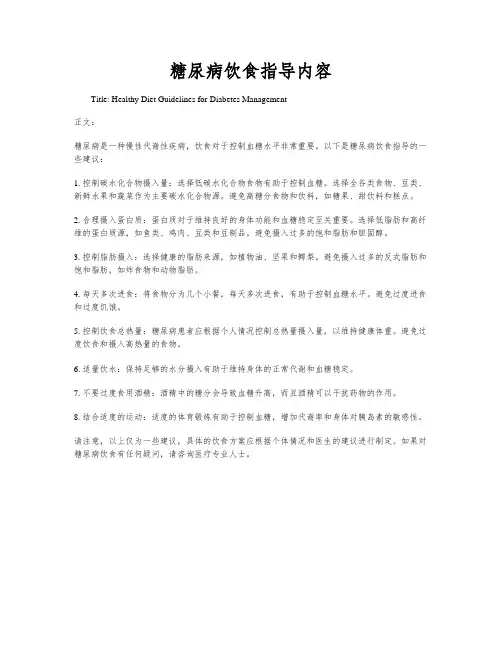 糖尿病饮食指导内容