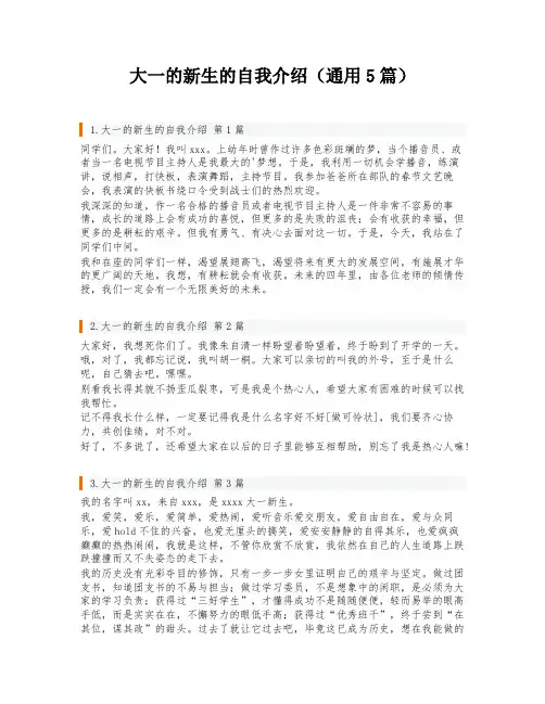 大一的新生的自我介绍(通用5篇)