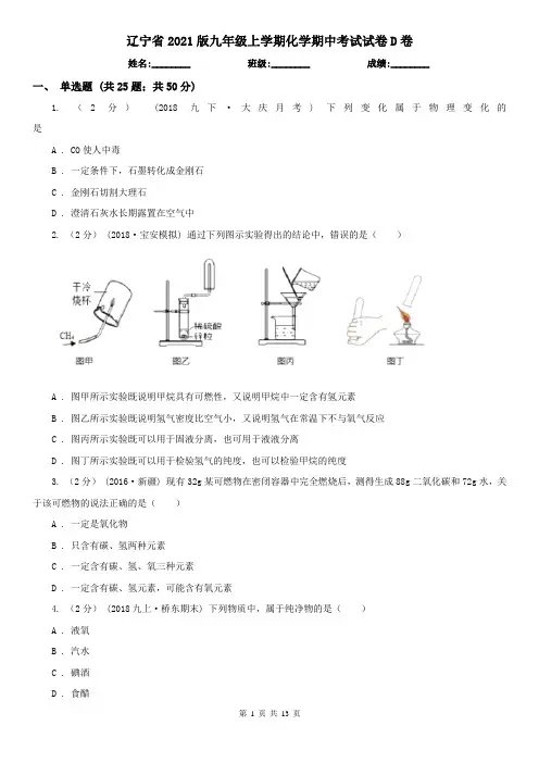 辽宁省2021版九年级上学期化学期中考试试卷D卷