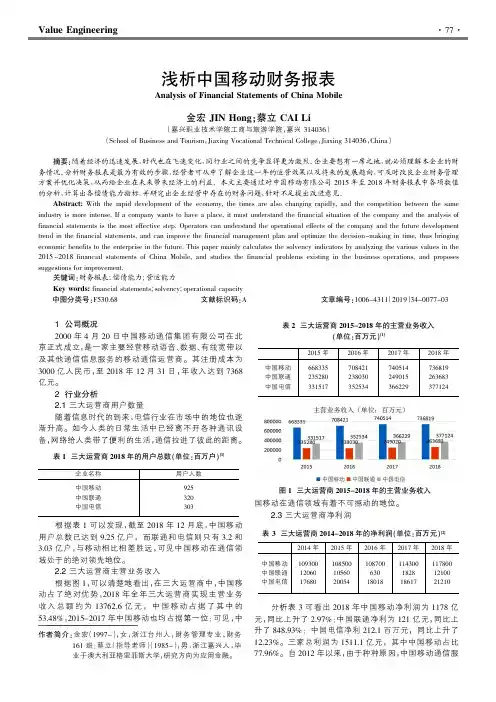 浅析中国移动财务报表