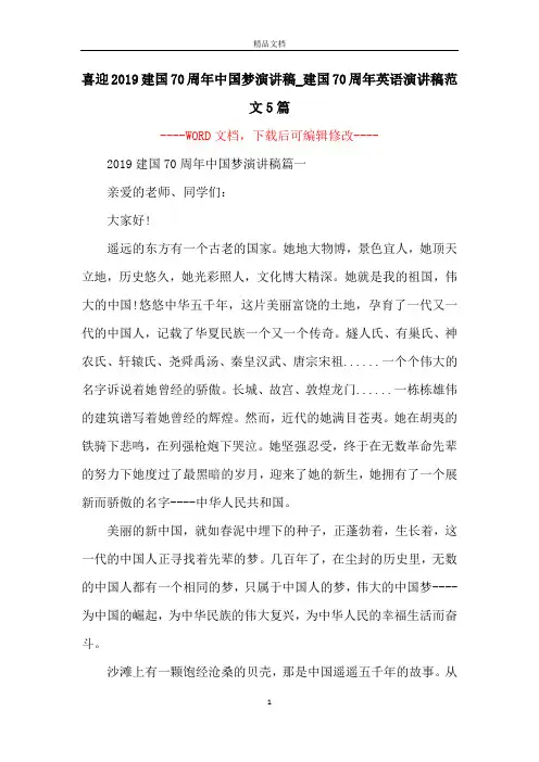 喜迎2019建国70周年中国梦演讲稿_建国70周年英语演讲稿范文5篇