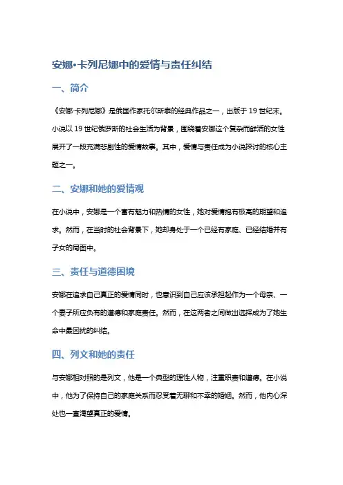 《安娜·卡列尼娜》中的爱情与责任纠结