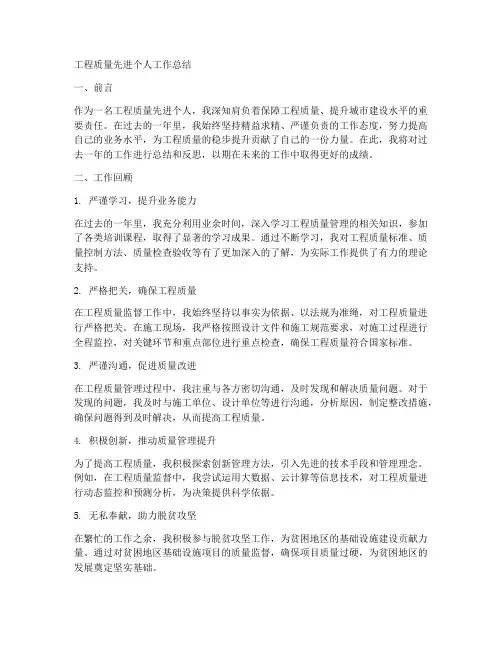 工程质量先进个人工作总结