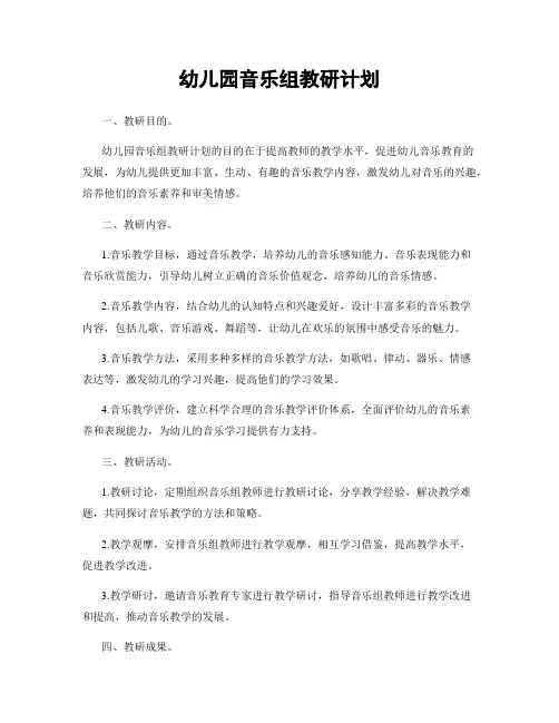 幼儿园音乐组教研计划