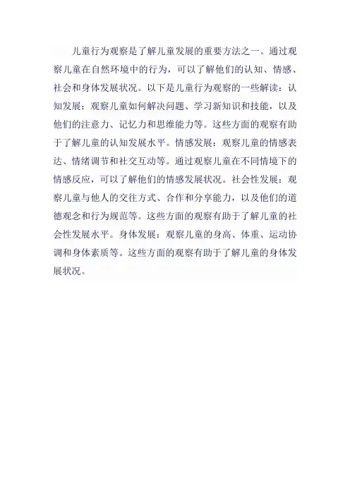 儿童行为观察的解读