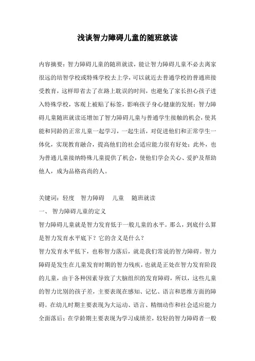 浅谈智力障碍儿童的随班就读