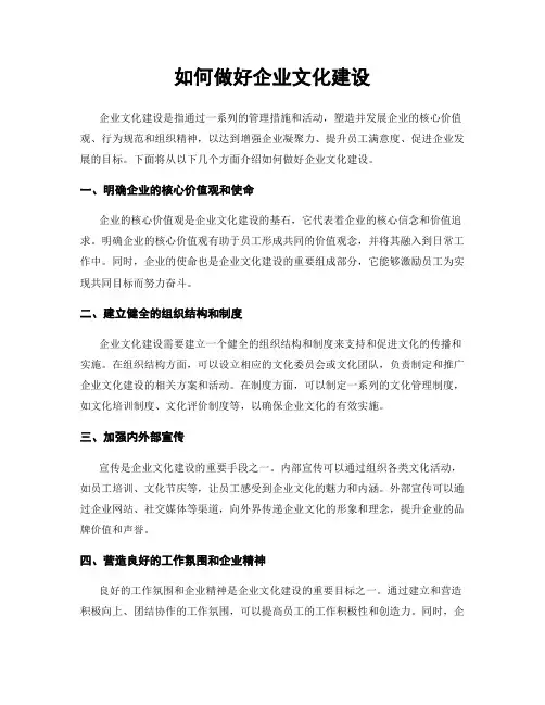 如何做好企业文化建设