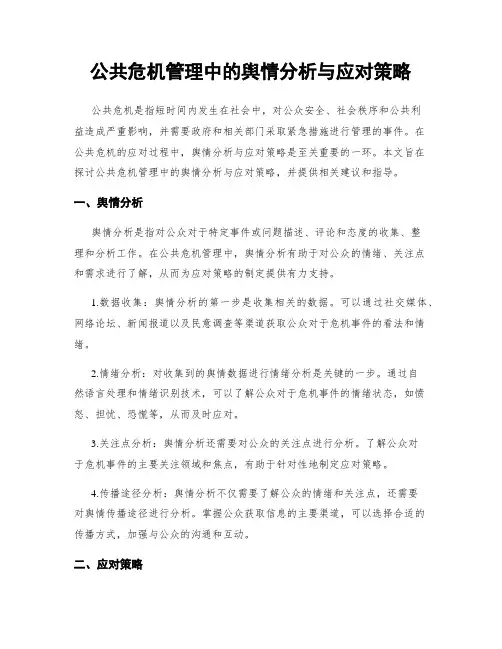 公共危机管理中的舆情分析与应对策略