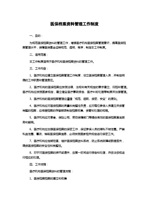 医保档案资料管理工作制度