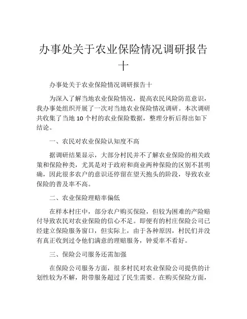 办事处关于农业保险情况调研报告十