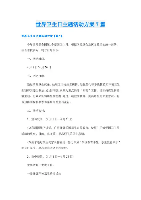 世界卫生日主题活动方案7篇