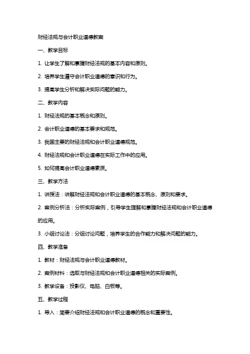 财经法规与会计职业道德道德教案