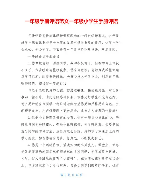 一年级手册评语范文一年级小学生手册评语