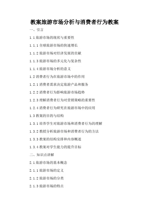 旅游市场分析与消费者行为 - 教案
