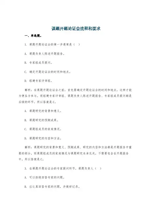 课题开题论证会流程和要求
