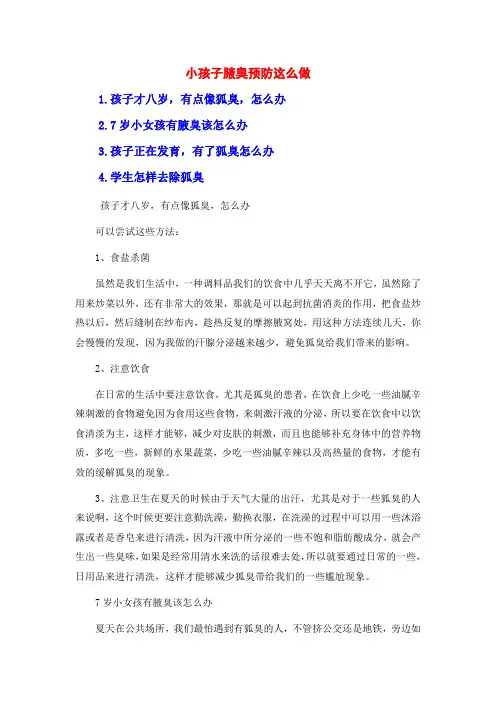 小孩子腋臭预防这么做