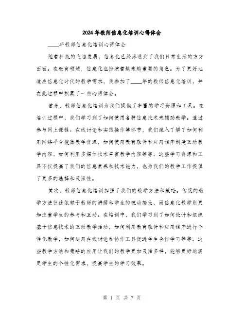 2024年教师信息化培训心得体会（四篇）