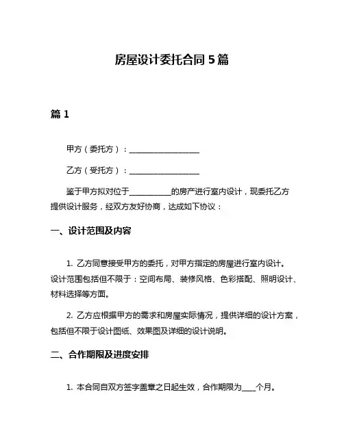 房屋设计委托合同5篇