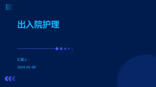出入院护理
