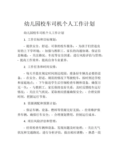 幼儿园校车司机个人工作计划