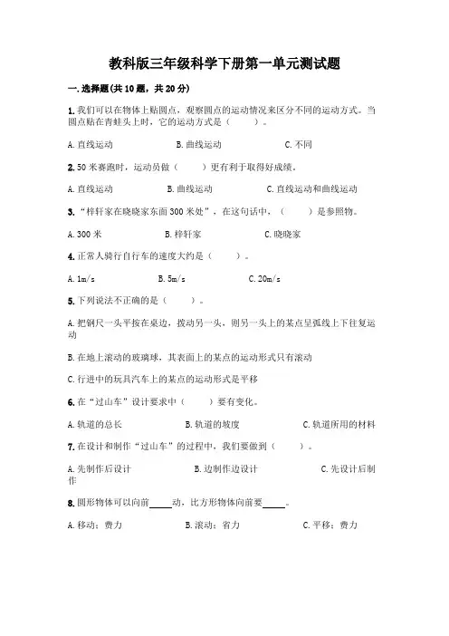教科版三年级科学下册第一单元测试题及参考答案【达标题】