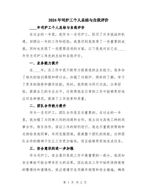 2024年司炉工个人总结与自我评价