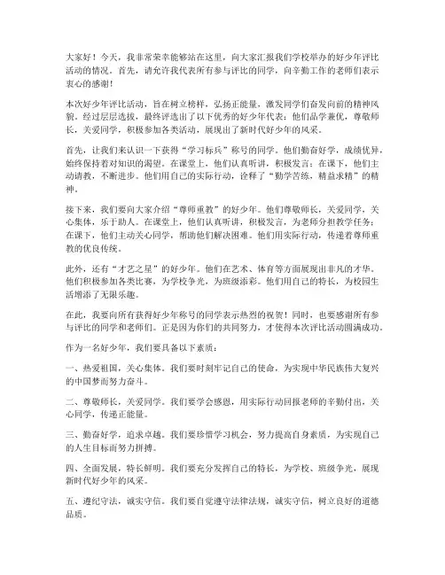 好少年评比汇报发言稿范文