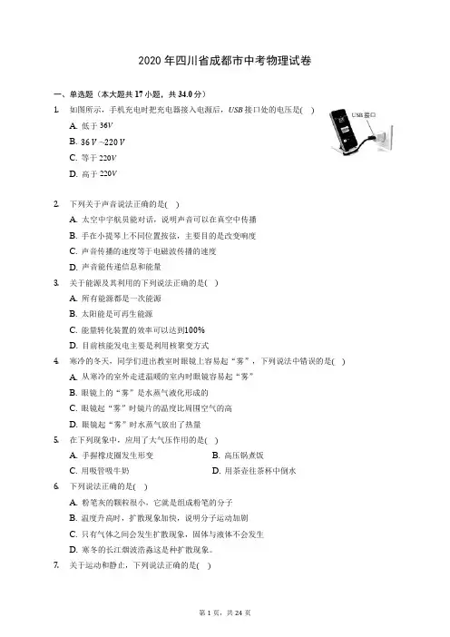 2020年四川省成都市中考物理试卷 (含答案解析)