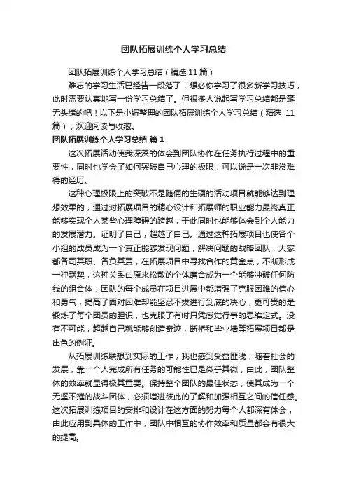 团队拓展训练个人学习总结（精选11篇）