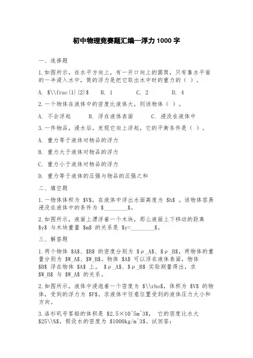 初中物理竞赛题汇编—浮力