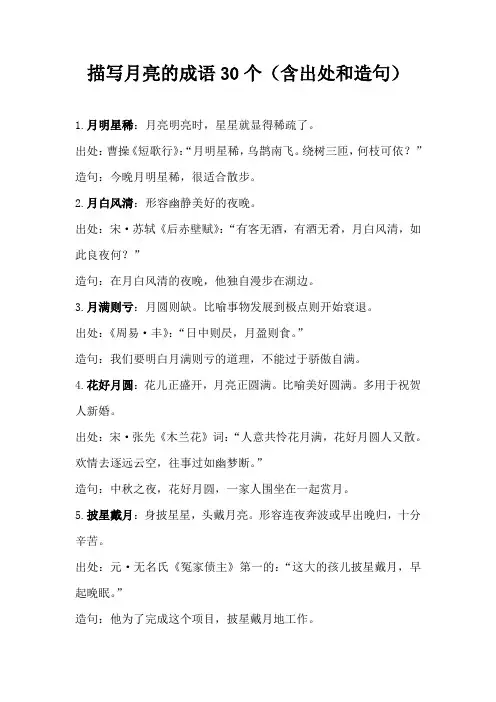 描写月亮的成语30个(含出处和造句)