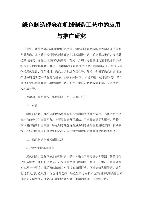 绿色制造理念在机械制造工艺中的应用与推广研究