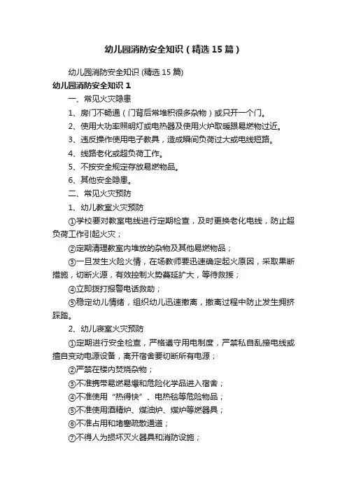 幼儿园消防安全知识（精选15篇）