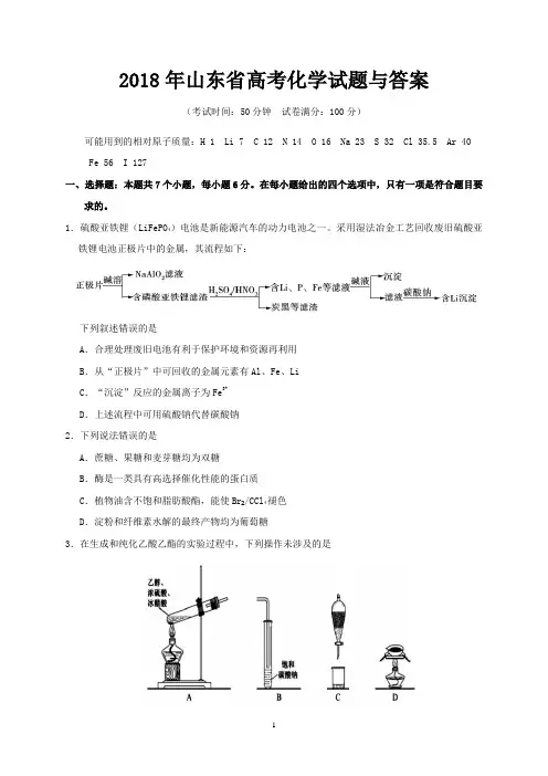 2018年山东省高考化学试题与答案