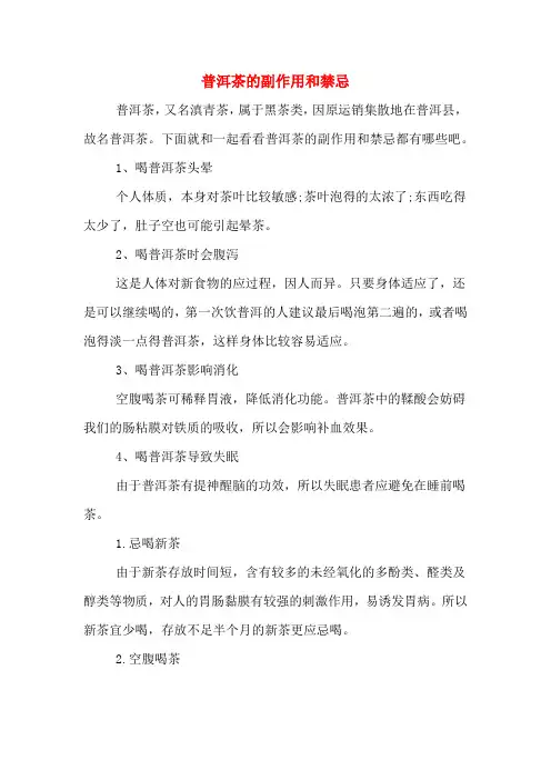 普洱茶的副作用和禁忌