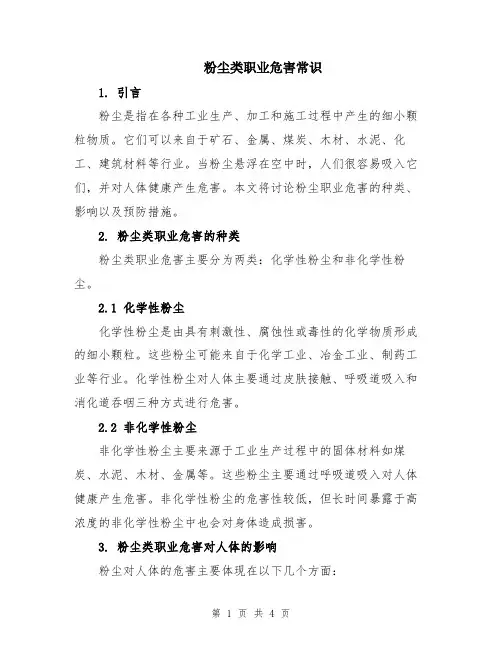 粉尘类职业危害常识