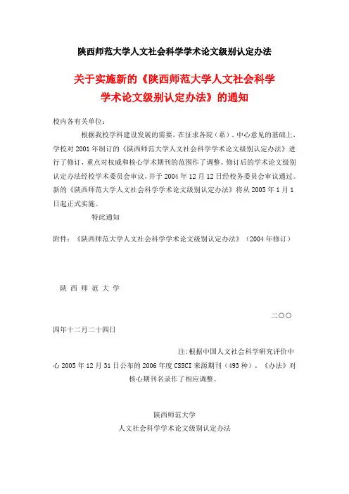 陕西师范大学人文社会科学学术论文级别认定办法